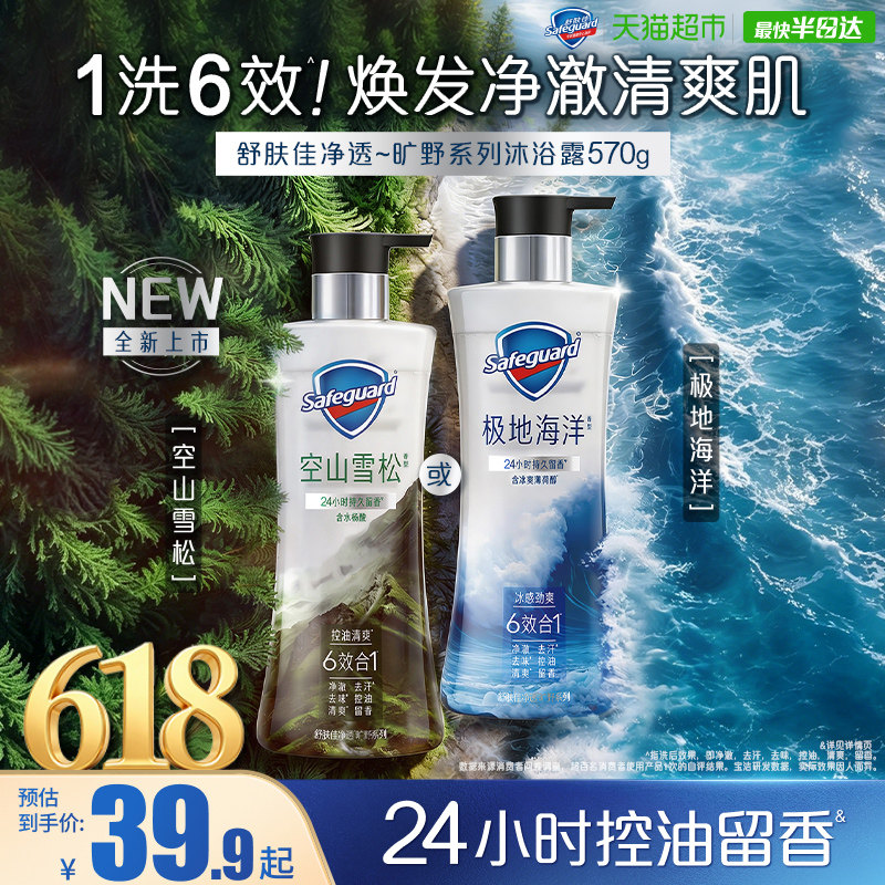 舒肤佳新品净透旷野系列青少年夏季男士控油留香沐浴露祛痘青春期
