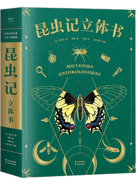 昆虫记立体书含昆虫观察指南