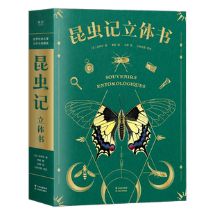 昆虫记立体书含昆虫观察指南揭秘昆虫世界儿童科普百科新华书店