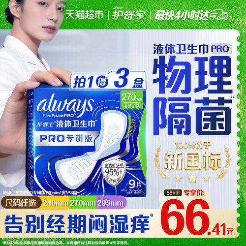 护舒宝液体卫生巾PRO270物理隔菌