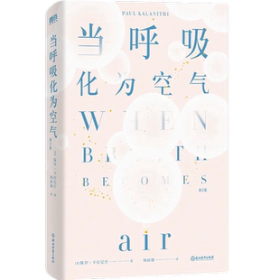 当呼吸化为空气保罗卡拉尼什中文版与癌症抗争的生命感悟新华书店