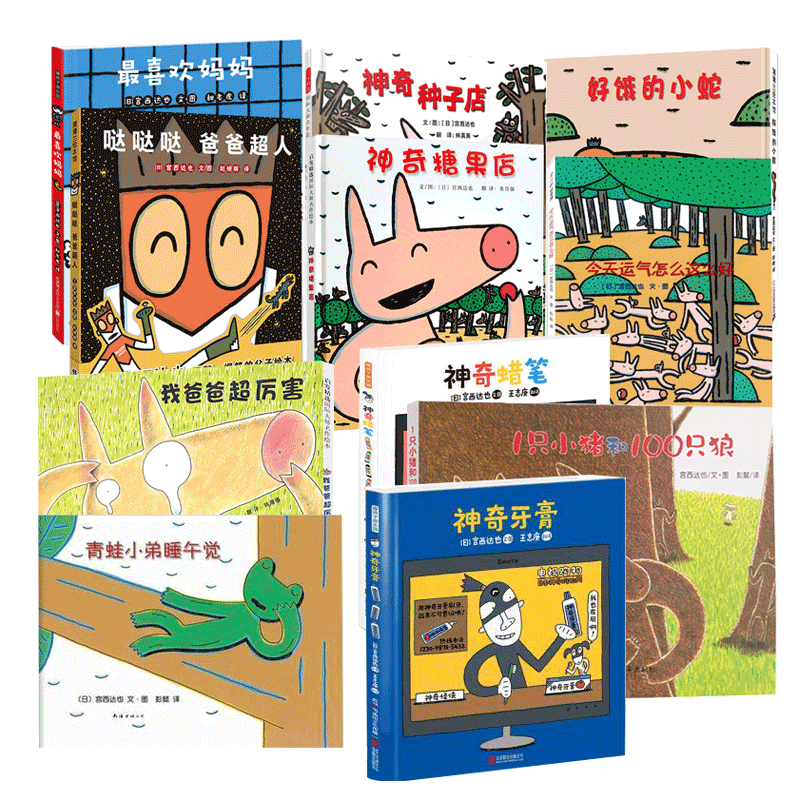 宫西达也精装绘本系列