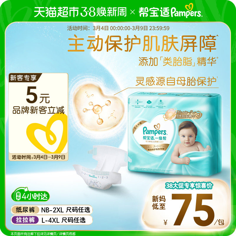 【护臀级】帮宝适一级帮纸尿裤添加类胎脂超薄NB-4XL尿不湿拉拉裤 - 天猫超市出品