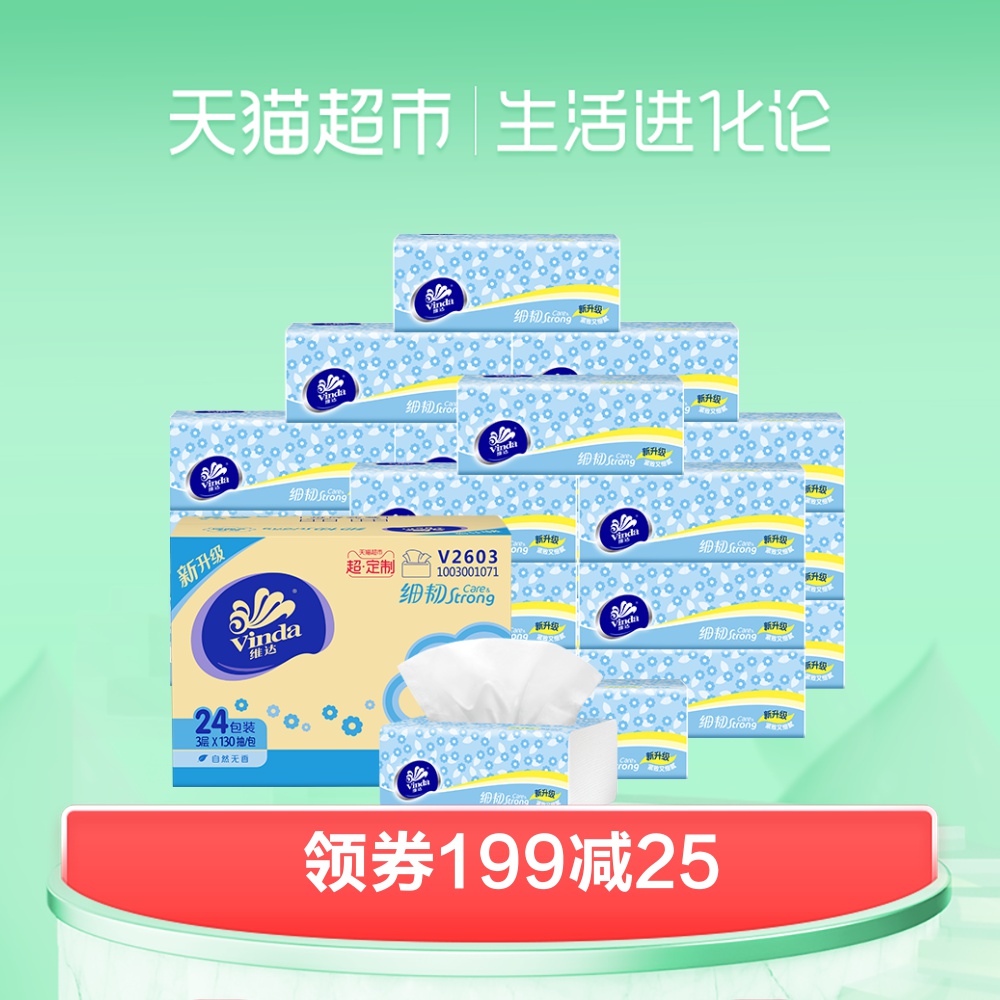 维达加量不加价抽纸细韧3层130抽18+6包加量整箱装卫生纸巾