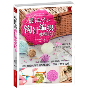 最详尽的钩针编织教科书 ( 日 ) 濑端靖子 河南科学技新华书店