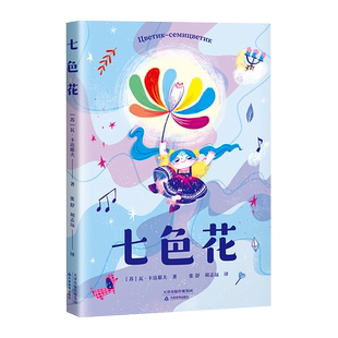 七色花二年级下册快乐读书吧课程化丛书彩图非注音小学生书籍新华