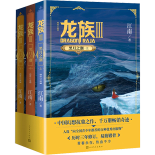 龙族3黑月之潮 上中下全套3册 全新修订版 江南著 玄幻武侠小说