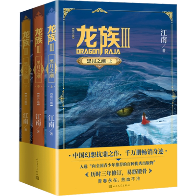 龙族3黑月之潮 上中下全套3册 全新修订版 江南著 玄幻武侠小说