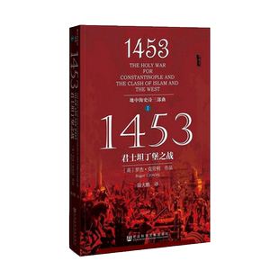 1453君士坦丁堡之战（地中海史诗三部曲之一） 甲骨文丛书拜
