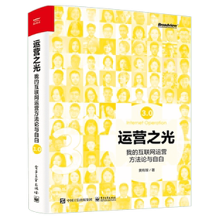 运营之光3.0 我的互联网运营方法论与自白 互联网运营入门书籍