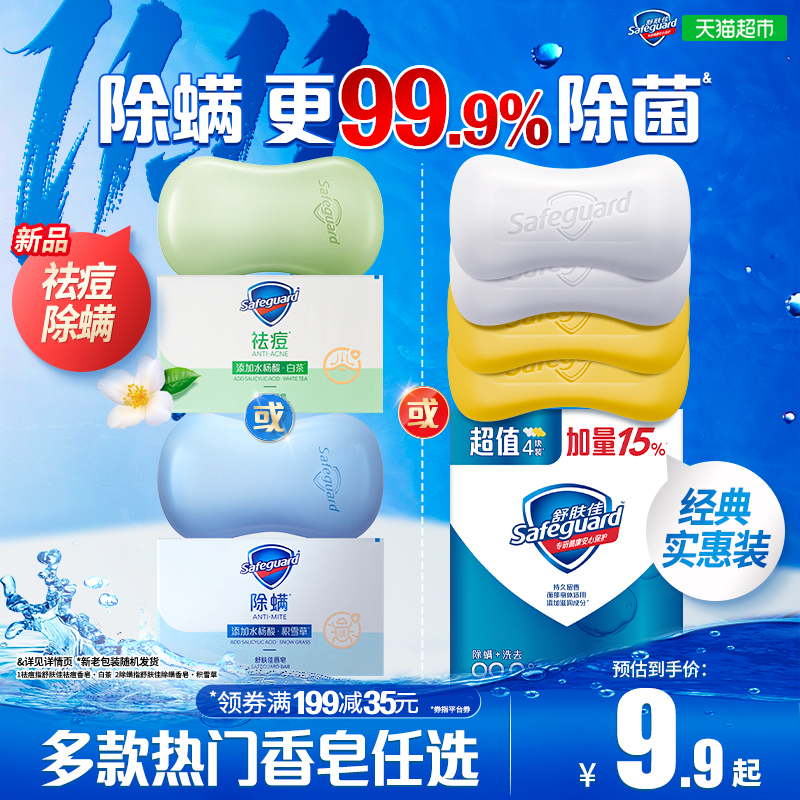 舒肤佳祛痘除螨沐浴洗澡香皂