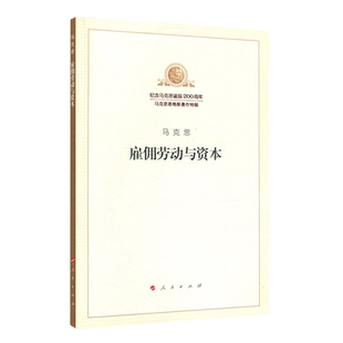 马克思雇佣劳动与资本 马克思恩格斯著作特辑哲学书籍 人民出版社