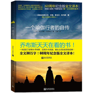 一个瑜伽行者的自传 一位与美国总统 甘地 泰戈尔倾心交流的圣人