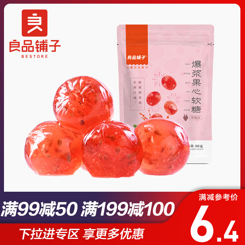 良品铺子爆浆水果果心果汁软糖糖果草莓味橡皮糖接吻糖零食50g/袋