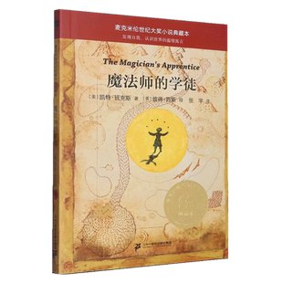 魔法师的学徒  二十一世纪出版社集团 儿童文学 新华书店正版书籍