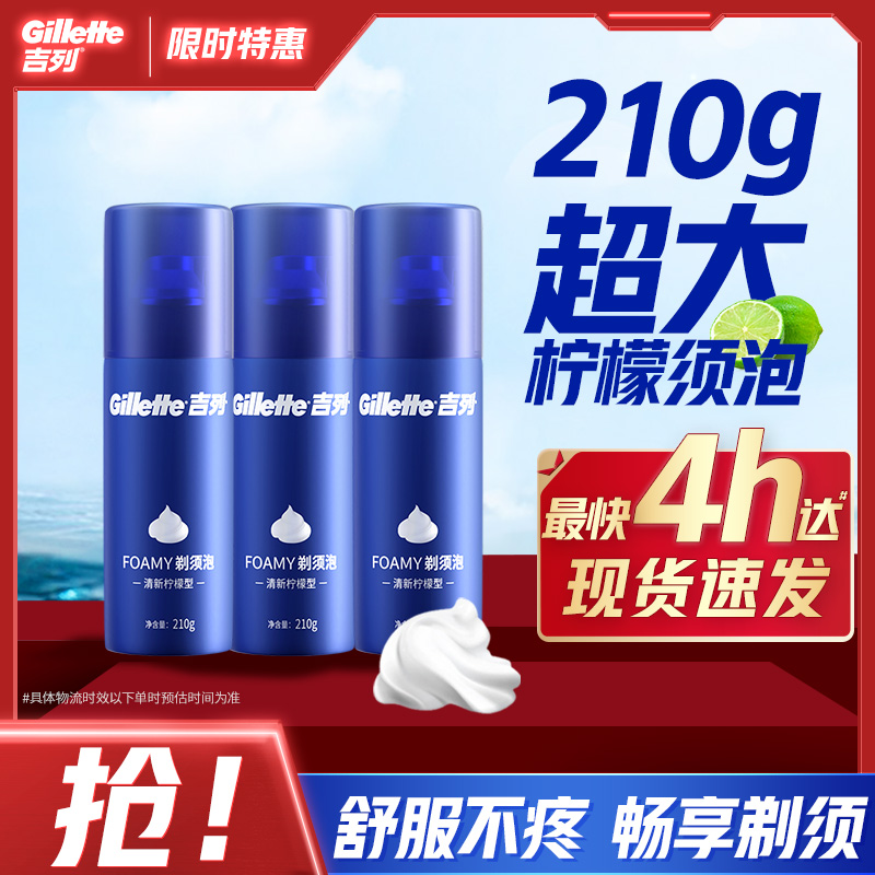 吉列沫男士刮胡剃须泡