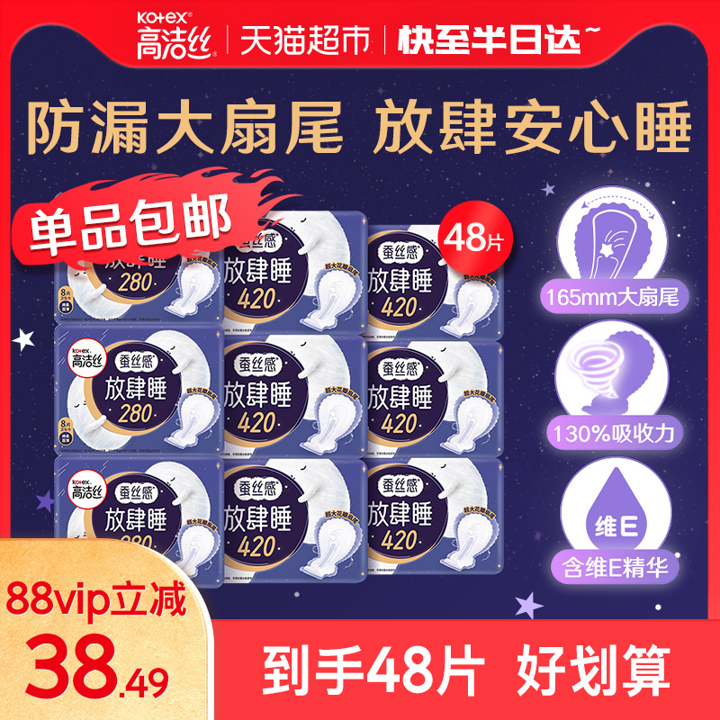 高洁丝蚕丝感放肆睡280mm24片+420mm24片48片*1箱棉柔透气卫生巾