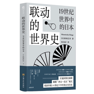 联动的世界史——19世纪世界中的日本