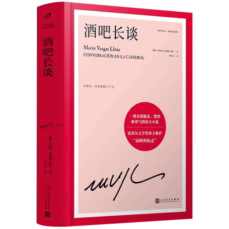 【书单来了】酒吧长谈 诺贝尔文学奖得主巴尔加斯略萨代表作