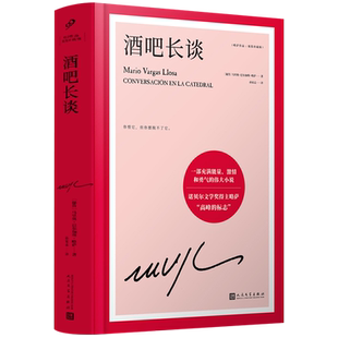 【书单来了】酒吧长谈 诺贝尔文学奖得主巴尔加斯略萨代表作