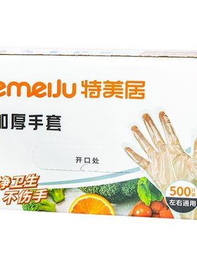 特美居食品级加厚贴合手型PE手套