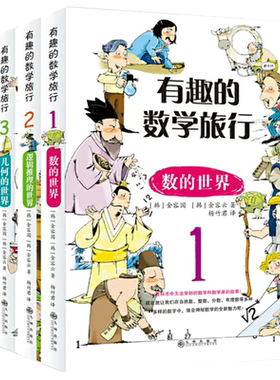 有趣的数学旅行系列 全4册 7-14岁 儿童数学极简史启蒙思维训练