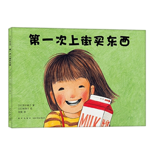 第一次上街买东西 精装硬皮硬壳 林明子 丹妈推荐3-6岁儿童绘本