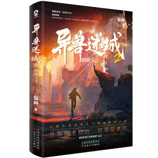 异兽迷城12345678套装全8册彭湃番茄年度小说榜 酷威文化正版书籍