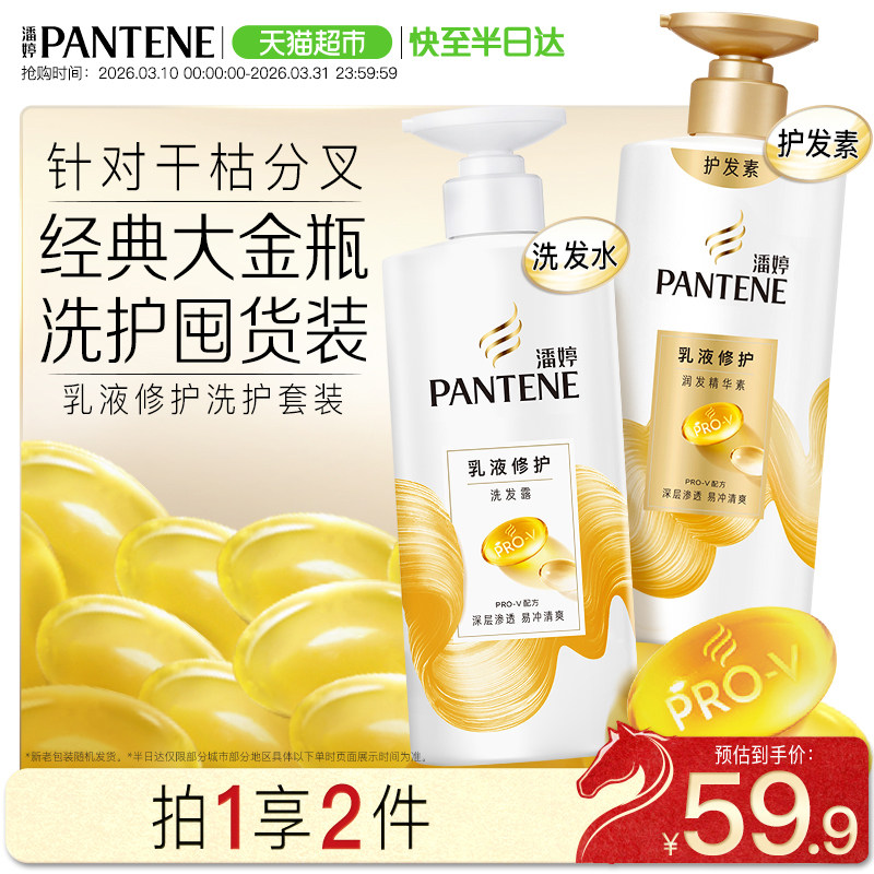 潘婷洗护套装乳液修护洗发水500g+护发素500g拯救干枯发改善毛躁