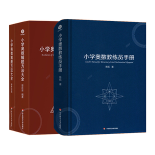 小学奥数解题方法大全 小学奥数教练员手册 奥数教程数学思维训练