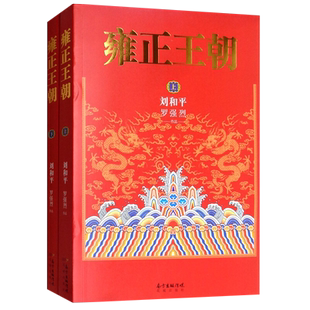 雍正王朝 上下共2册 北平无战事作者刘和平成名作新华书店