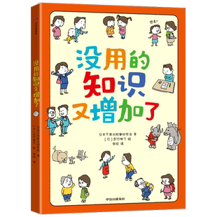 没用的知识又增加了7-10岁吉竹伸介56个冷知识了解真相学知识