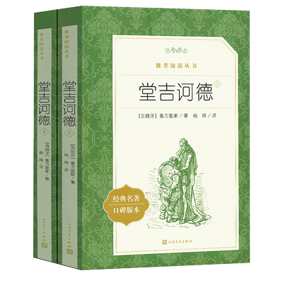堂吉诃德(上下)2册正版塞万提斯