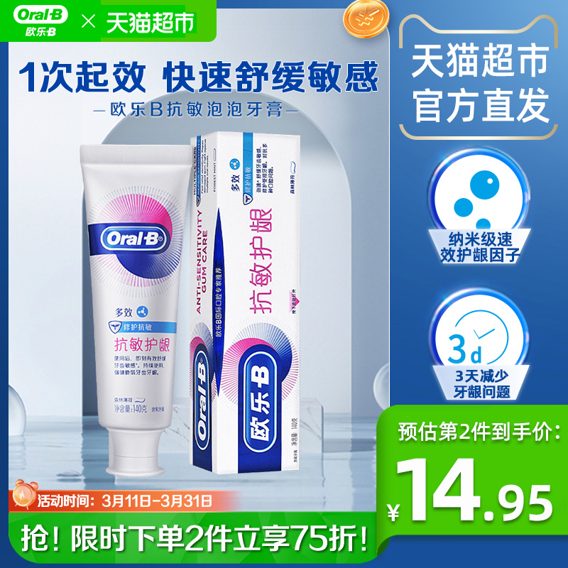 Oral-B 欧乐-B 欧乐B抗敏泡泡牙膏舒敏多效修护抗敏感减少黄渍口气清新140g×1支