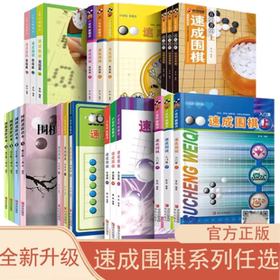 【任选】速成围棋系列 入门篇基础篇初级篇进阶 新老版本更替中