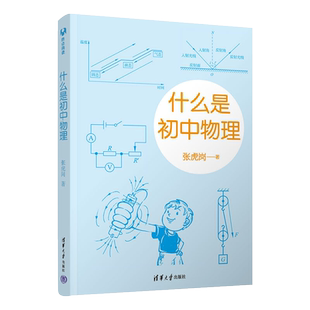 什么是初中物理 初中适用知识框架物理图景和过程新华书店