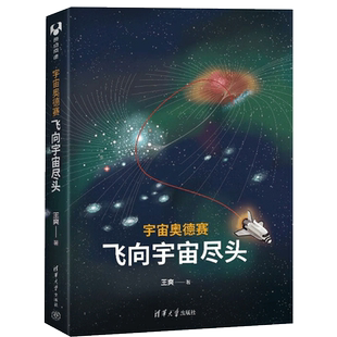 宇宙奥德赛 飞向宇宙尽头 王爽 宇宙奥德赛空间之旅 新华书店书籍