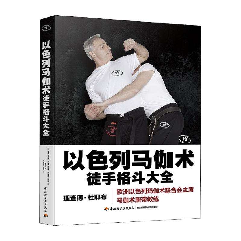 以色列马伽术 徒手格斗大全