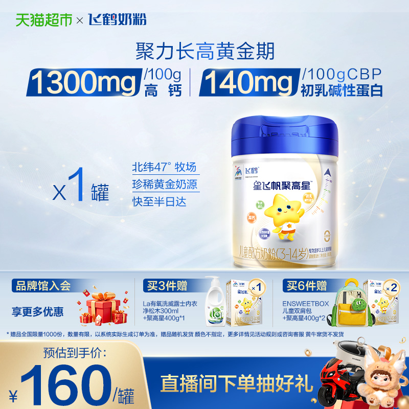 【聚力长高】飞鹤星飞帆聚高星3-14岁儿童成长配方奶粉4段