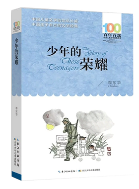当当网李东华成长小说少年的荣耀