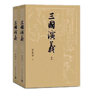 三国演义 正版人民文学出版社大字本上下2册套装罗贯中著新华书店