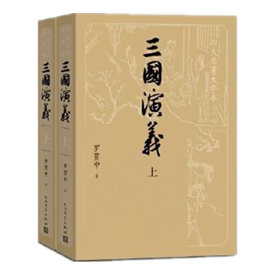 三国演义正版人民文学出版社