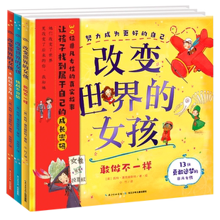 改变世界的女孩全套3册精装 理想启蒙关键期感受真实的榜样力量
