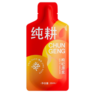 纯耕枸杞原浆30ml