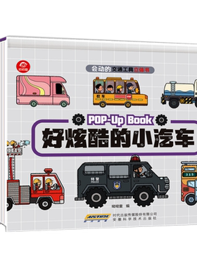 会动的交通工具立体书