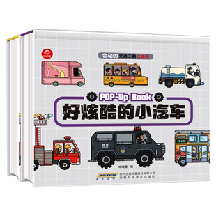 会动的交通工具立体书 好炫酷的小汽车3-6岁工程车绘本3D翻翻书