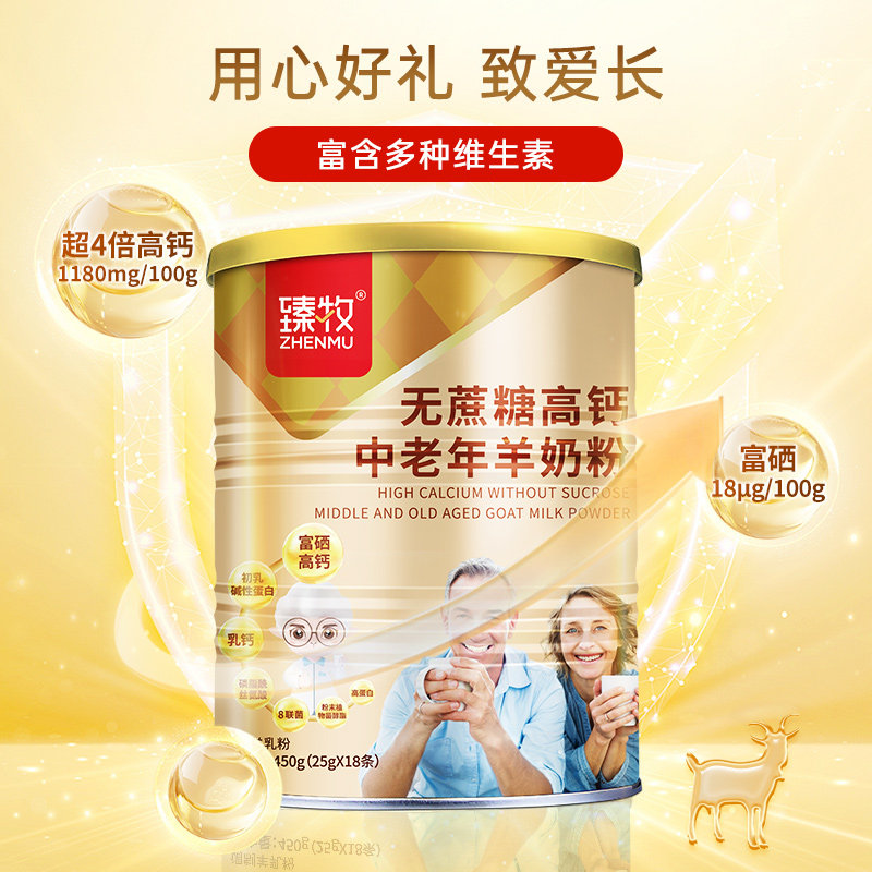 臻牧中老年成人无蔗糖高钙羊奶粉图片