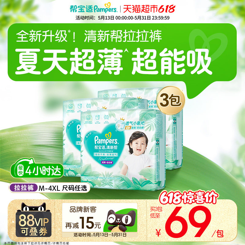 【夏天超薄超吸】新帮宝适清新帮拉拉裤超透气M-4XL尿不湿纸尿裤