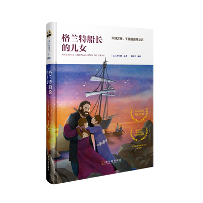 格兰特船长儿女正版名著故事书