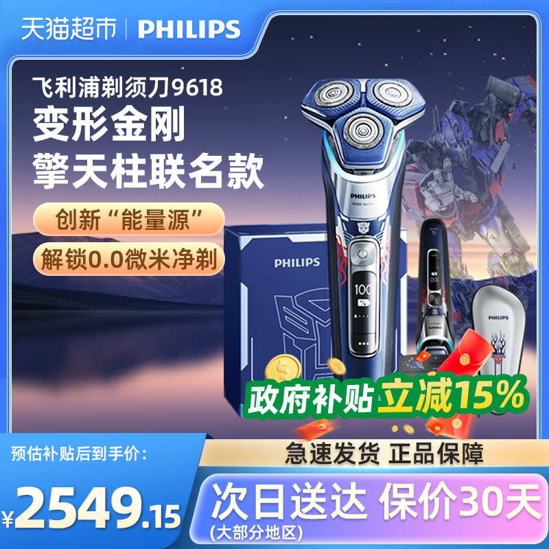 飞利浦电动剃须刀男士剃须刀S9618变形金刚擎天柱刮胡刀政府补贴